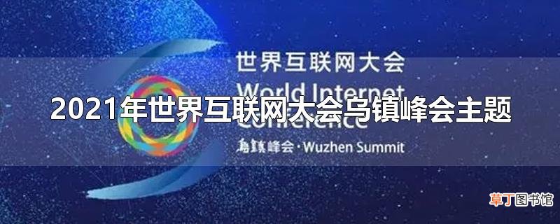 2021年世界互联网大会乌镇峰会主题