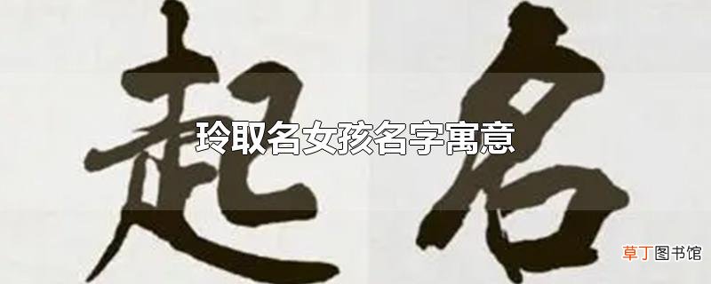 玲取名女孩名字寓意