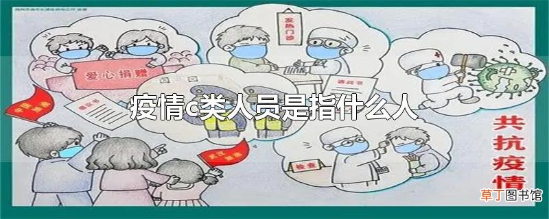 疫情c类人员是指什么人