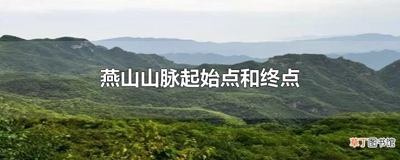 燕山山脉起始点和终点