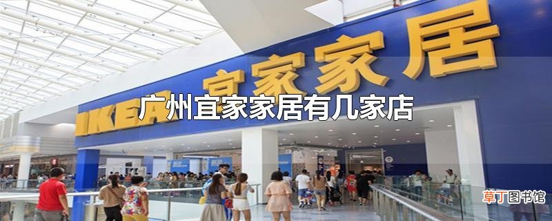 广州宜家家居有几家店