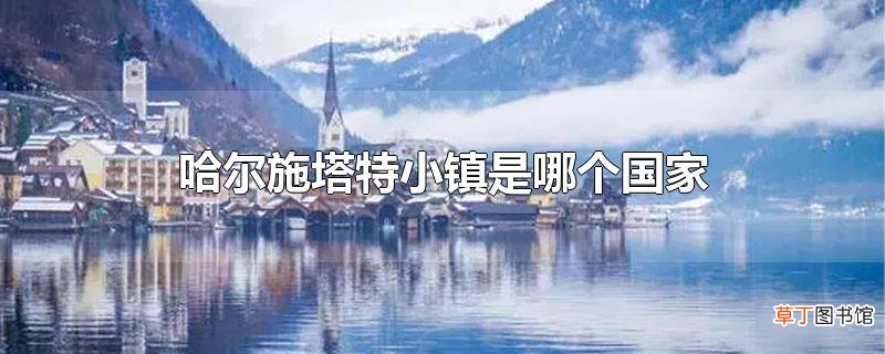 哈尔施塔特小镇是哪个国家