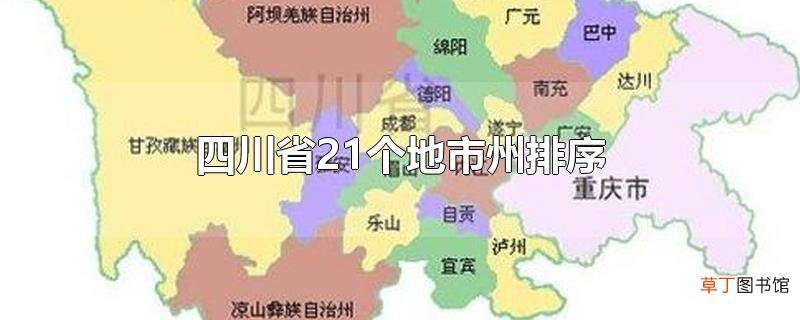 四川省21个地市州排序