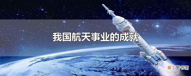 我国航天事业的成就