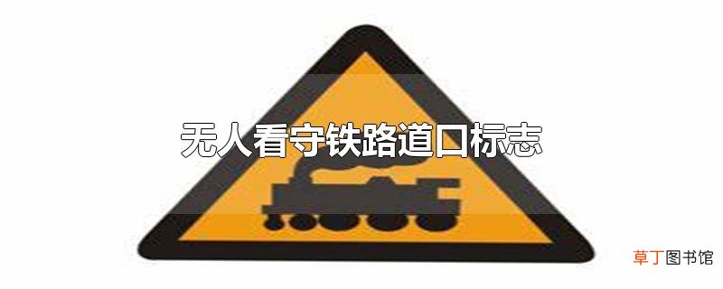 无人看守铁路道口标志