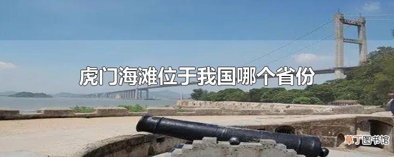 虎门海滩位于我国哪个省份