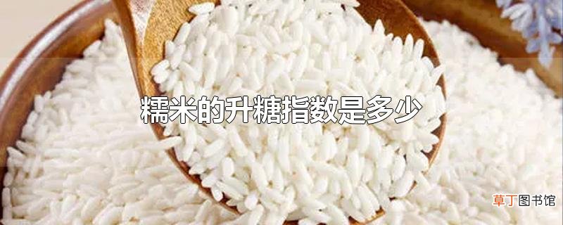 糯米的升糖指数是多少