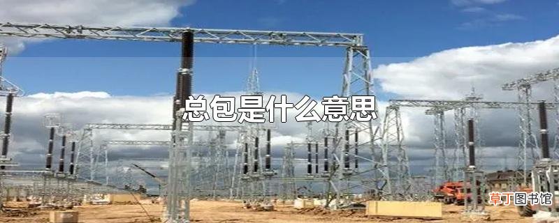 总包是什么意思