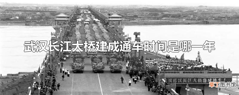 武汉长江大桥建成通车时间是哪一年