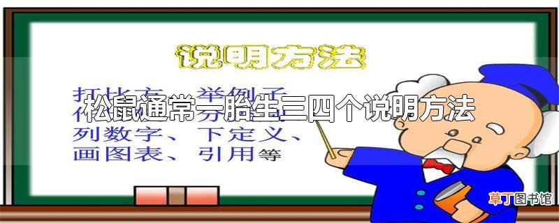 松鼠通常一胎生三四个说明方法