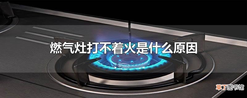 燃气灶打不着火是什么原因