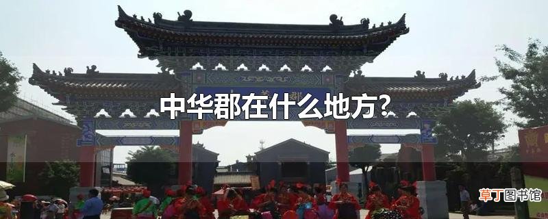 中华郡在什么地方?