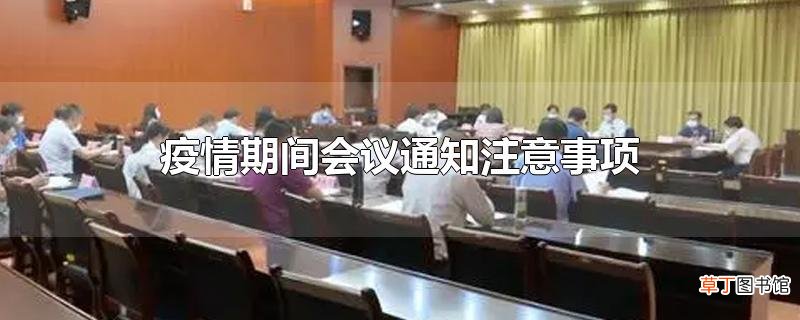 疫情期间会议通知注意事项