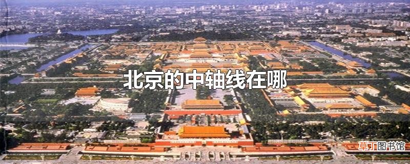 北京的中轴线在哪
