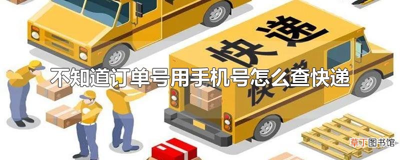不知道订单号用手机号怎么查快递