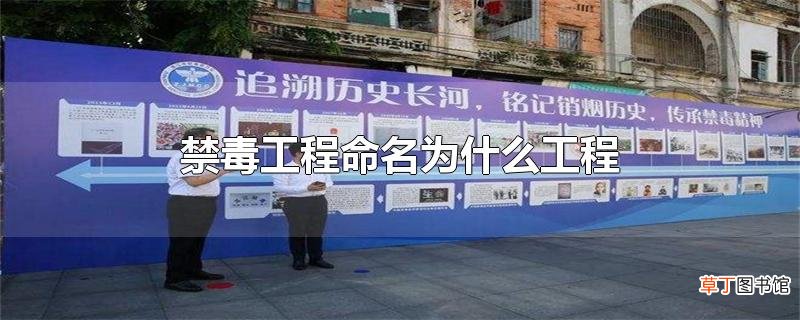 禁毒工程命名为什么工程