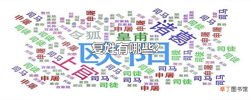 复姓有哪些?
