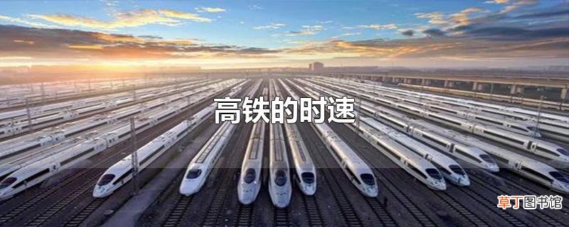 高铁的时速