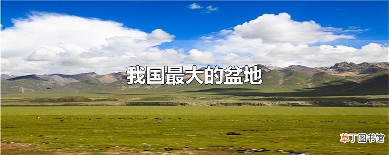 我国最大的盆地