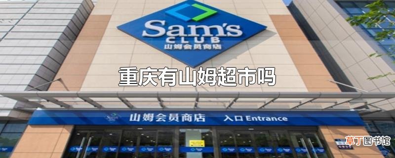 重庆有山姆超市吗