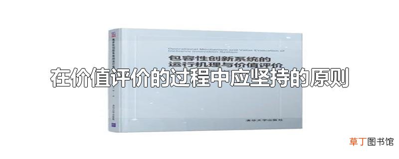 在价值评价的过程中应坚持的原则