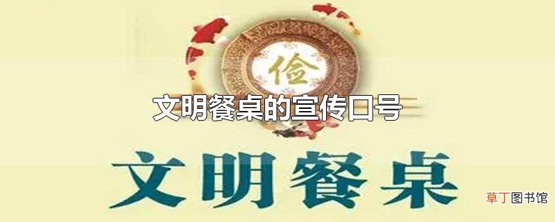 文明餐桌的宣传口号