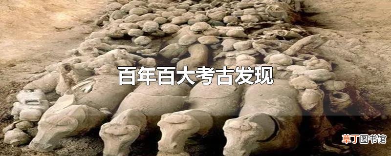 百年百大考古发现