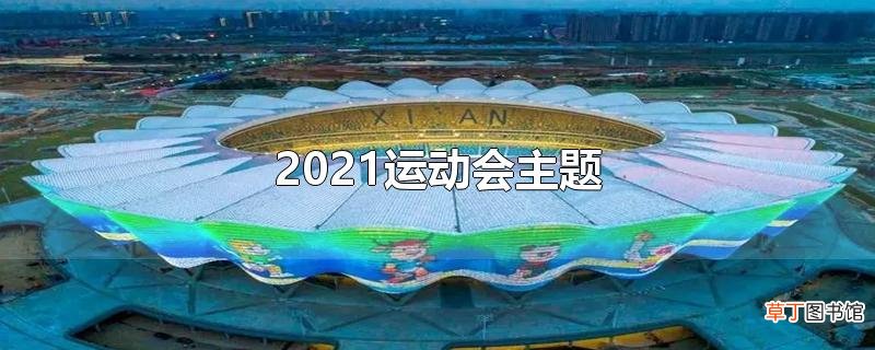 2021运动会主题