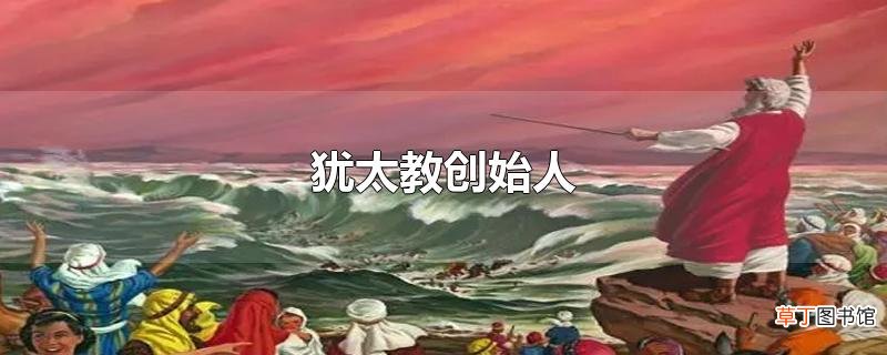 犹太教创始人