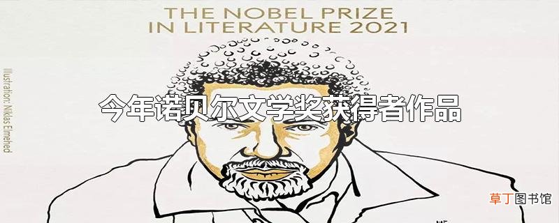 今年诺贝尔文学奖获得者作品