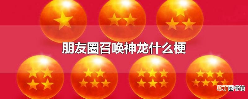 朋友圈召唤神龙什么梗