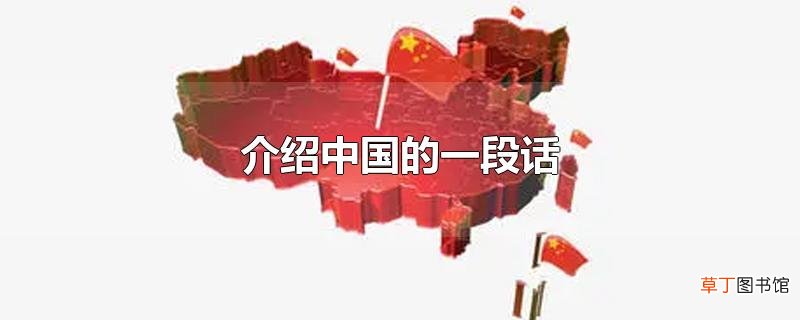 介绍中国的一段话