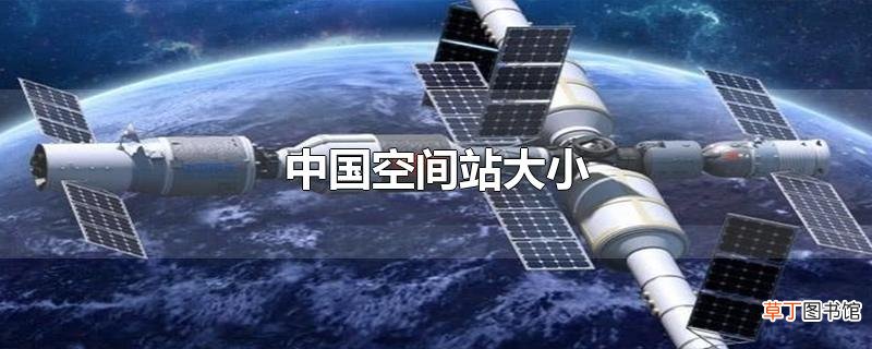 中国空间站大小