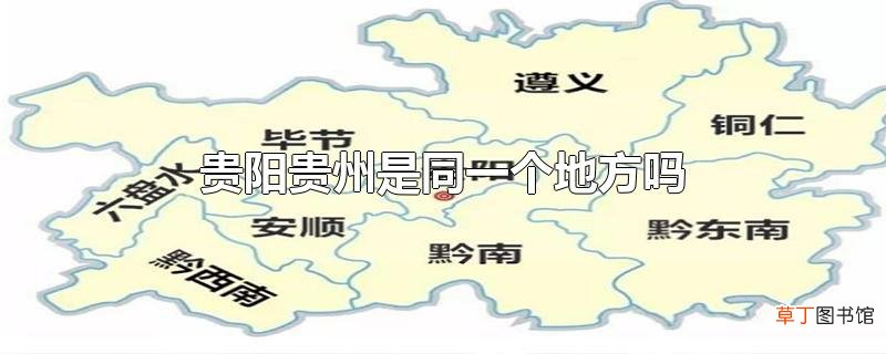 贵阳贵州是同一个地方吗