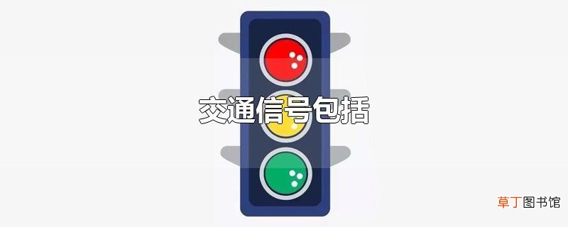 交通信号包括