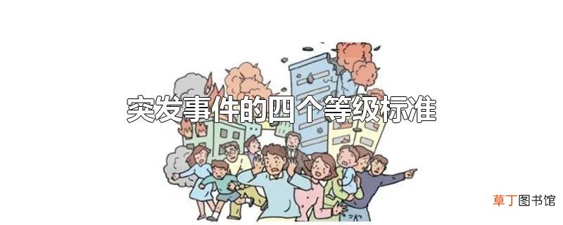 突发事件的四个等级标准