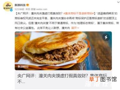 央媒评潼关肉夹馍“打假” 具体是怎么说的呢？