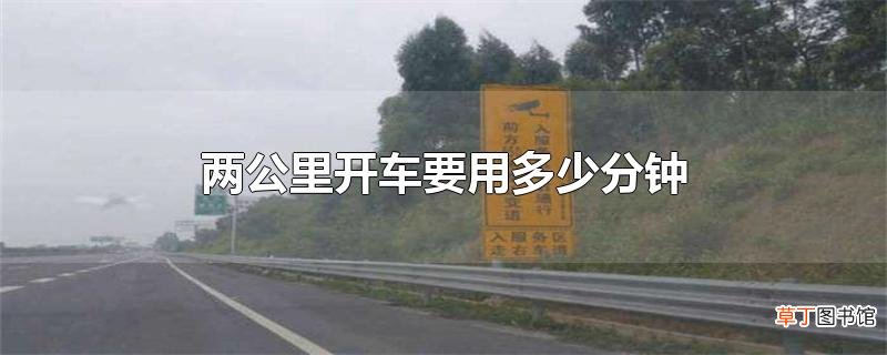 两公里开车要用多少分钟