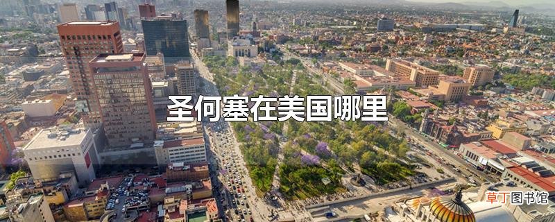 圣何塞在美国哪里