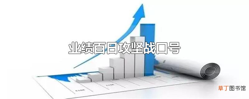业绩百日攻坚战口号