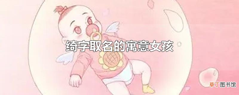 绮字取名的寓意女孩