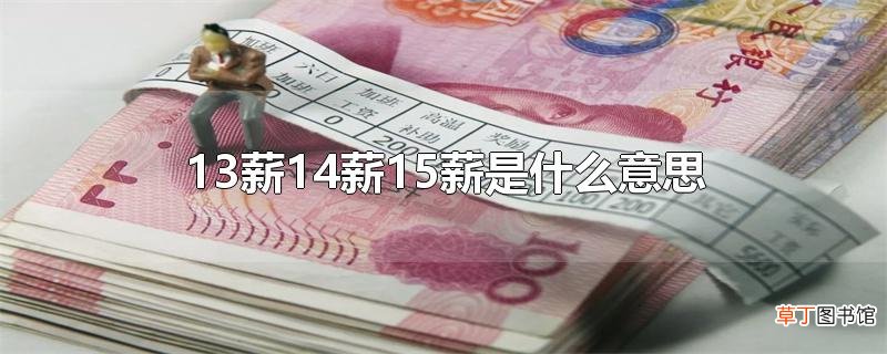 13薪14薪15薪是什么意思