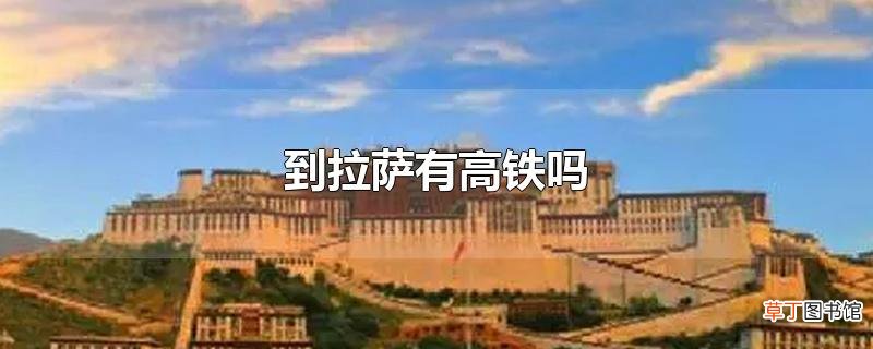 到拉萨有高铁吗