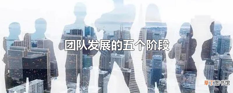 团队发展的五个阶段