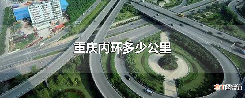 重庆内环多少公里