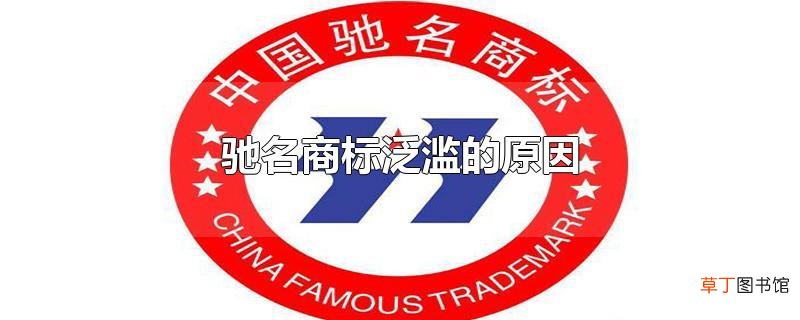 驰名商标泛滥的原因