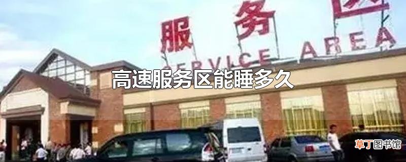 高速服务区能睡多久