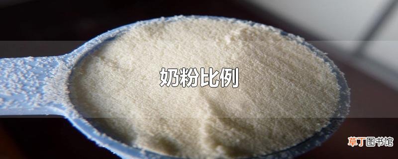 奶粉比例