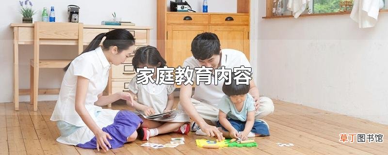 家庭教育内容