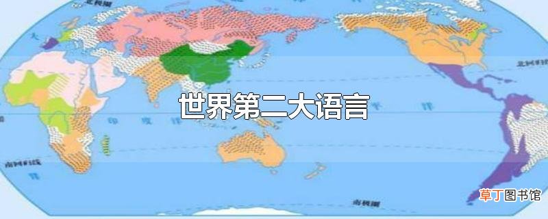 世界第二大语言
